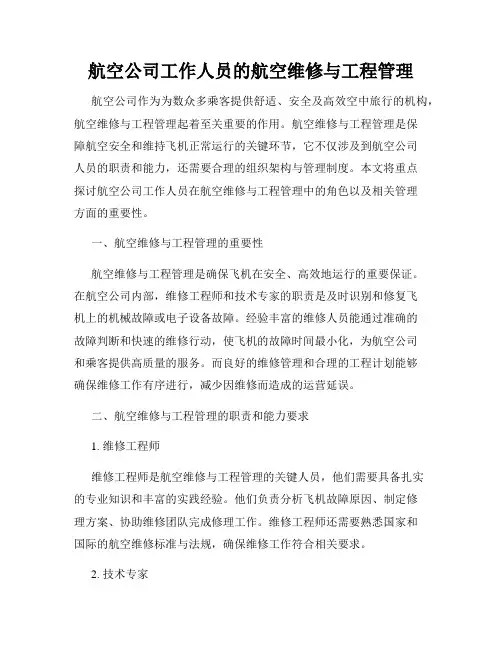 航空公司工作人员的航空维修与工程管理
