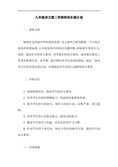 九年级语文第二学期培优补弱计划