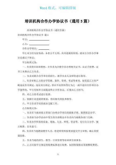 培训机构合作办学协议书(通用3篇)