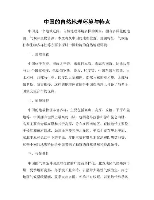 中国的自然地理环境与特点
