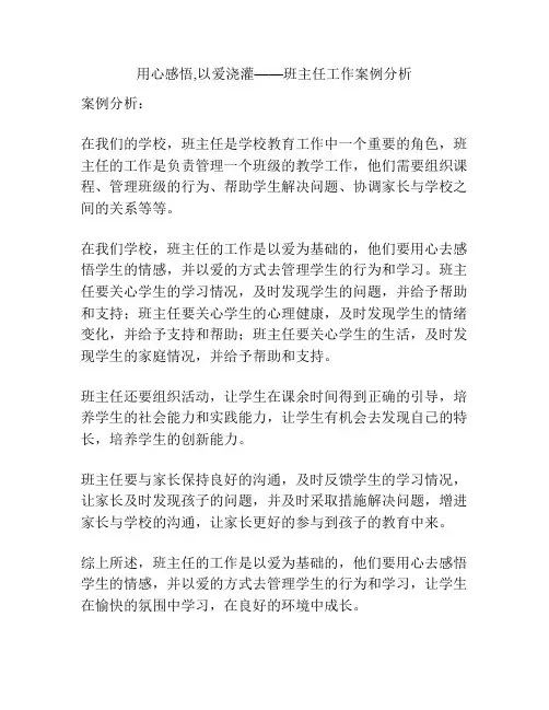 用心感悟,以爱浇灌——班主任工作案例分析