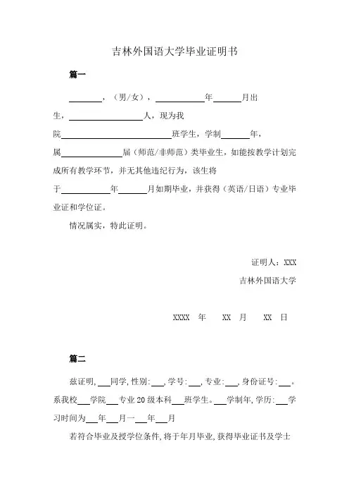 吉林外国语大学毕业证明书