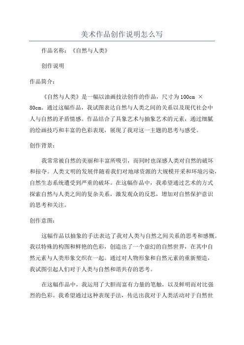 美术作品创作说明怎么写