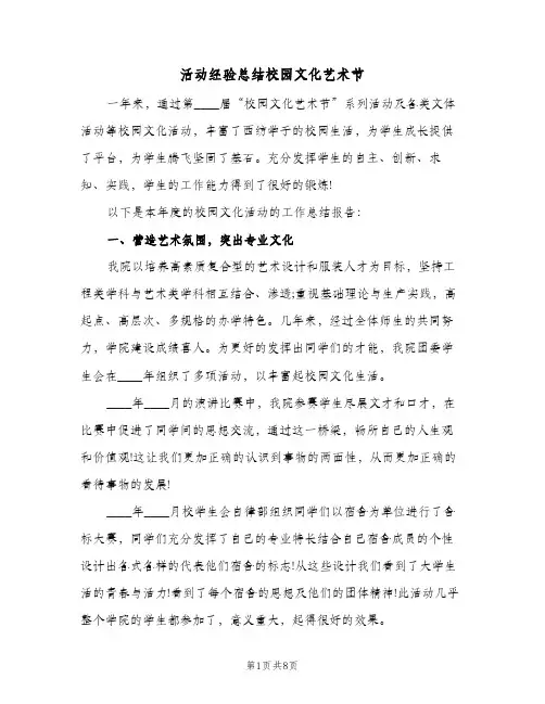 活动经验总结校园文化艺术节(3篇)