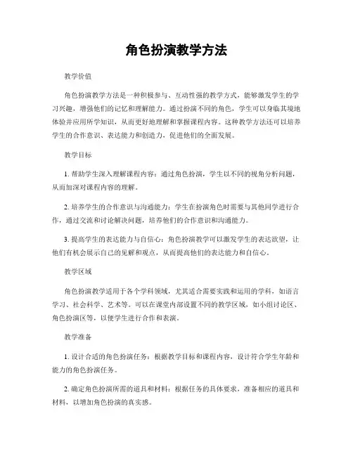 角色扮演教学方法