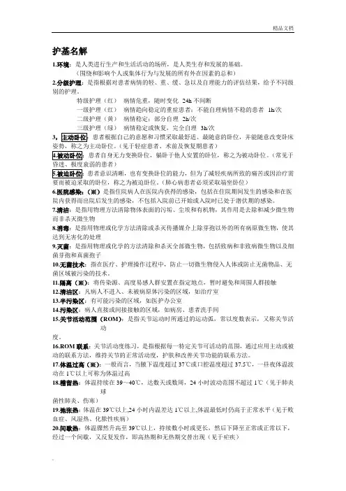 基础护理学名词解释