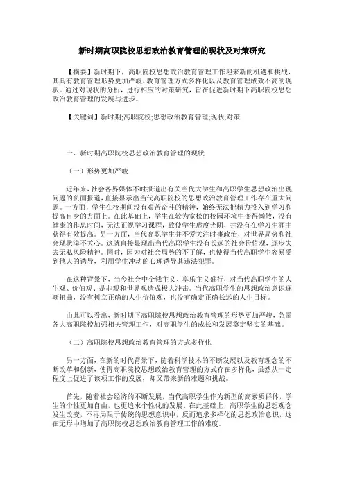 新时期高职院校思想政治教育管理的现状及对策研究