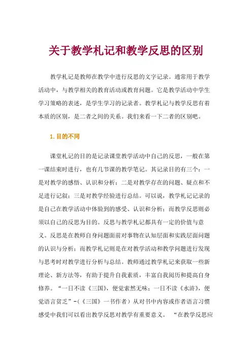 教学札记和教学反思的区别