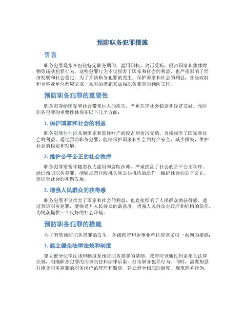 预防职务犯罪措施