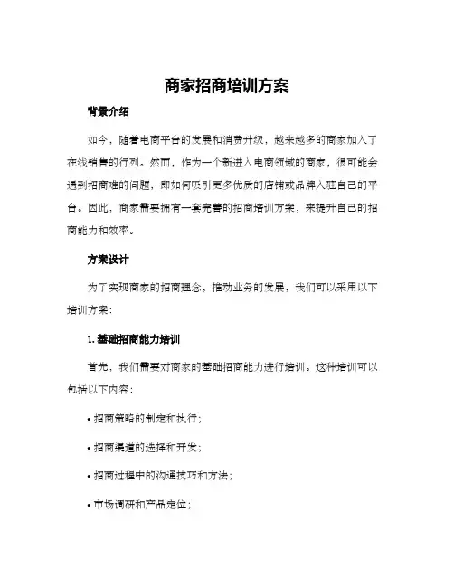 商家招商培训方案