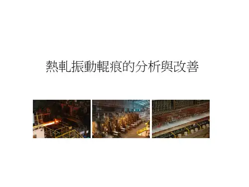 精轧振动辊痕的分析与改善