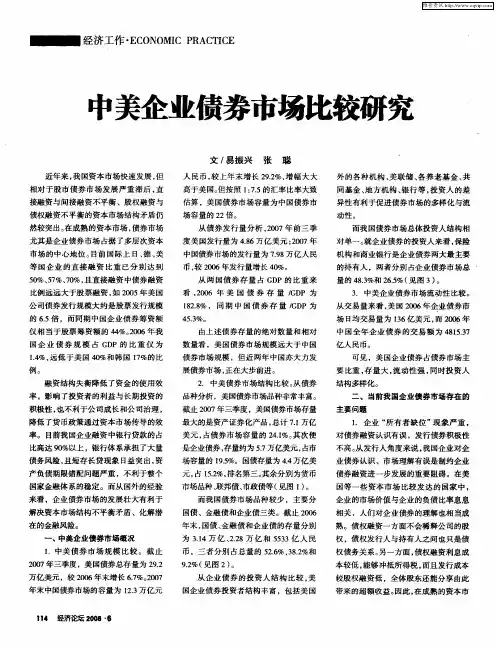 中美企业债券市场比较研究