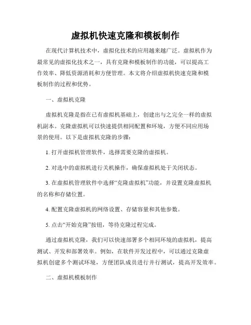 虚拟机快速克隆和模板制作