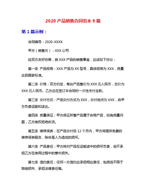 2020产品销售合同范本9篇