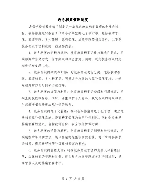 教务档案管理制度(4篇)