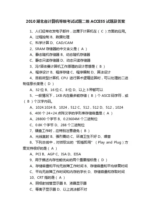 2010湖北省计算机等级考试试题二级ACCESS试题及答案