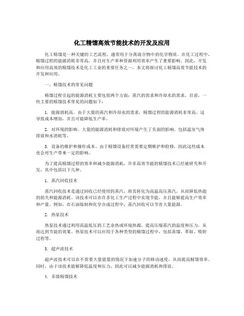 化工精馏高效节能技术的开发及应用