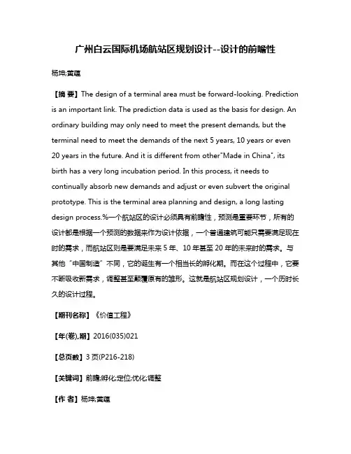 广州白云国际机场航站区规划设计--设计的前瞻性
