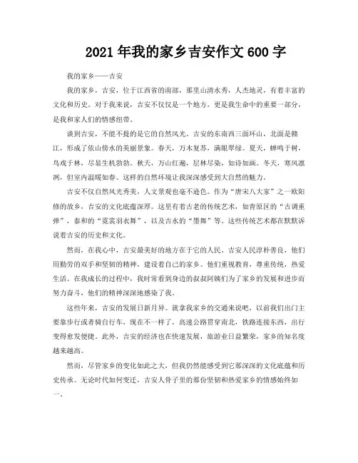 2021年我的家乡吉安作文600字