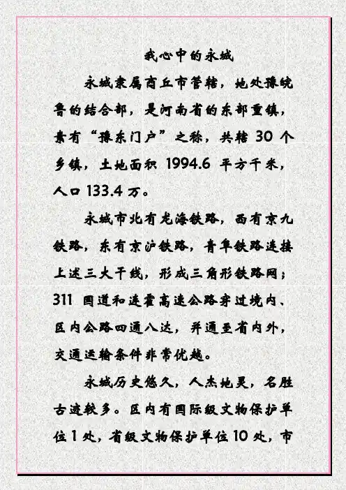 薛湖一中《我心中的永城》