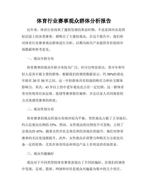 体育行业赛事观众群体分析报告