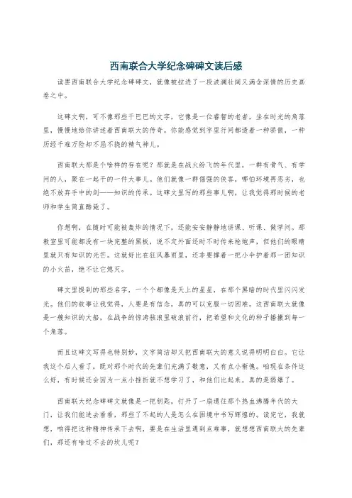 西南联合大学纪念碑碑文读后感