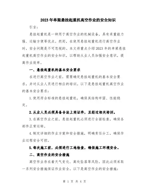 2023年单梁悬挂起重机高空作业的安全知识