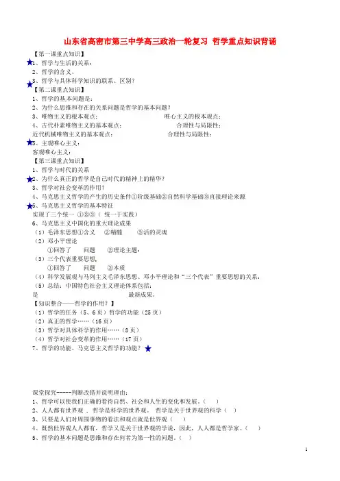 山东省高密市第三中学高三政治一轮复习 哲学重点知识背诵