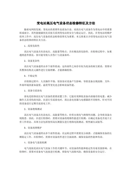 变电站高压电气设备状态检修特征及方法