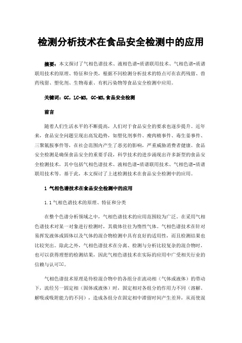 检测分析技术在食品安全检测中的应用