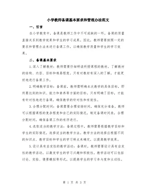 小学教师备课基本要求和管理办法范文