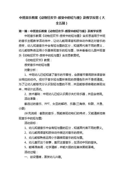 中班音乐教案《动物狂欢节-感受中的轻与重》及教学反思（大全五篇）