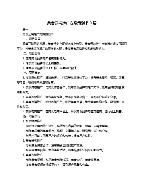 美食云端推广方案策划书3篇