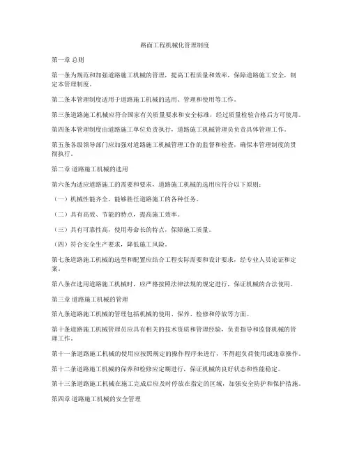 路面工程机械化管理制度