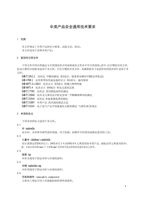 伞类产品安全通用技术要求-最新国标