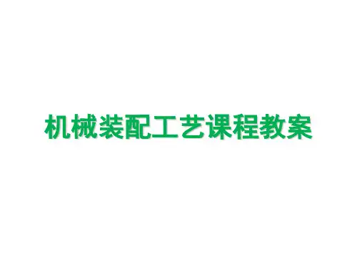 机械装配工艺课程教案