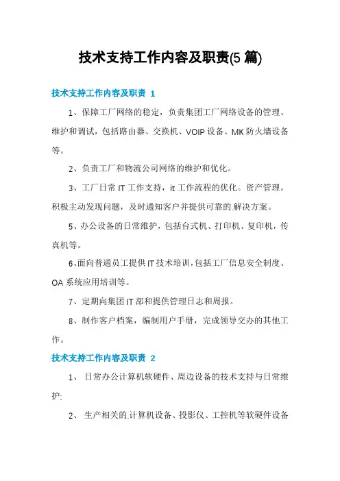 技术支持工作内容及职责(5篇)