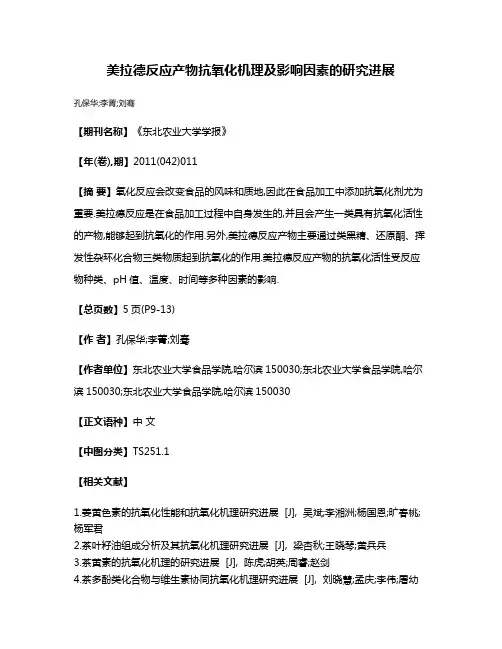 美拉德反应产物抗氧化机理及影响因素的研究进展