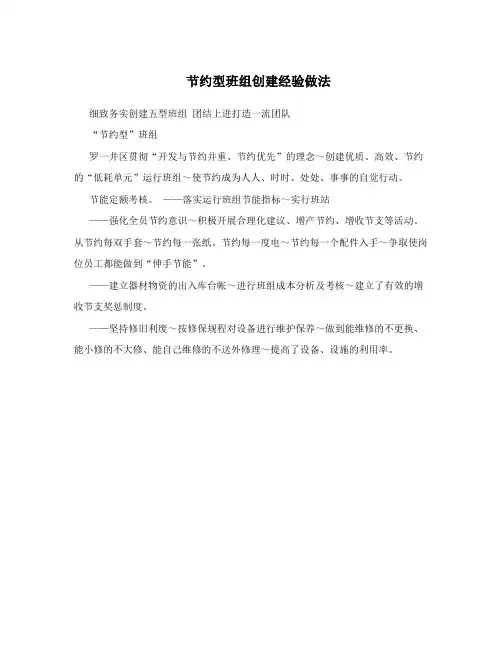 节约型班组创建经验做法
