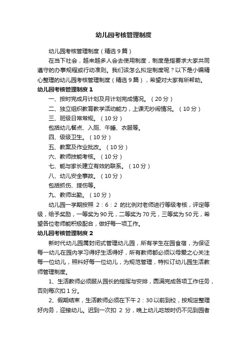 幼儿园考核管理制度（精选9篇）