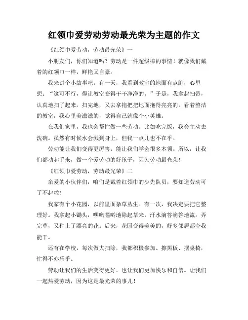 红领巾爱劳动劳动最光荣为主题的作文