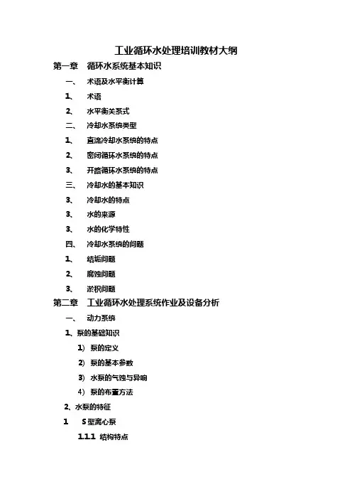 水处理培训教材大纲