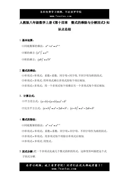 人教版八年级数学上册《第十四章  整式的乘除与分解因式》知识点总结