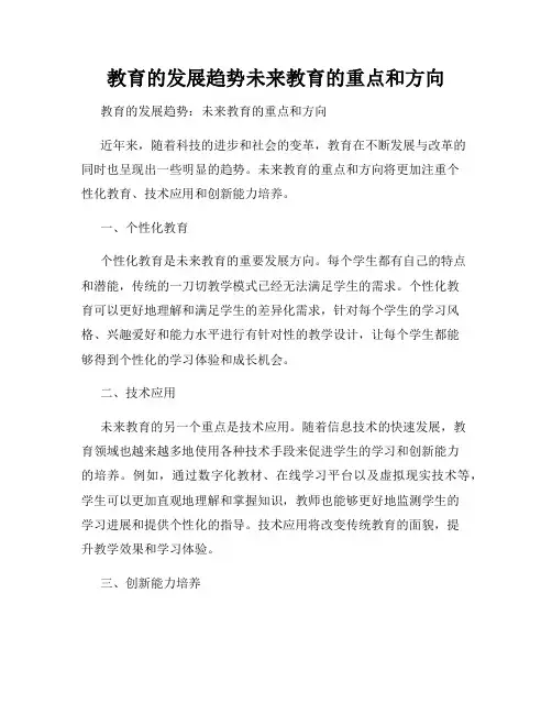 教育的发展趋势未来教育的重点和方向