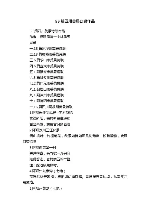 55篇四川美景诗联作品