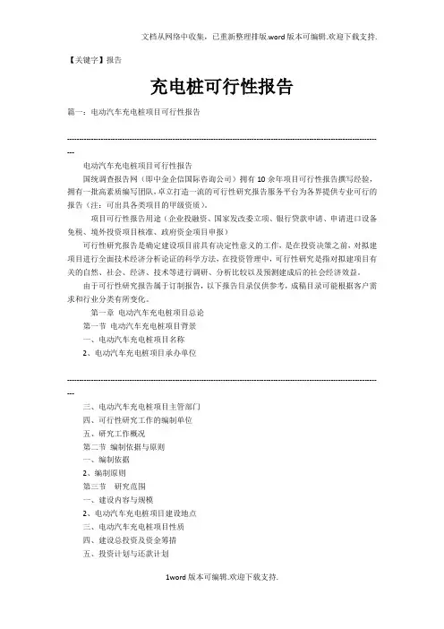 【报告】充电桩可行性报告