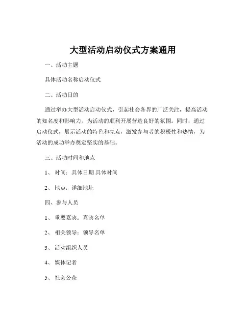 大型活动启动仪式方案通用