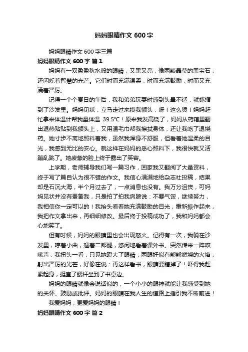 妈妈眼睛作文600字三篇