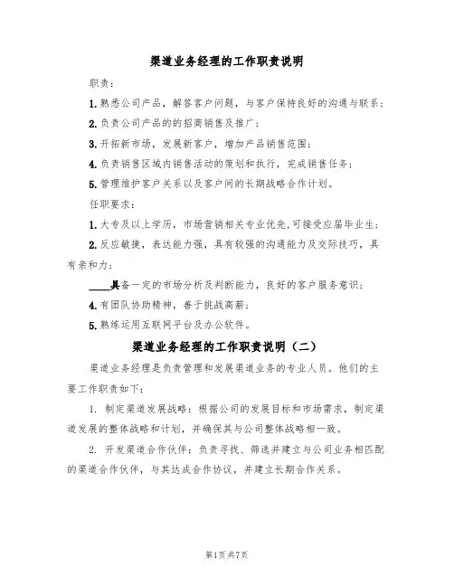 渠道业务经理的工作职责说明（五篇）
