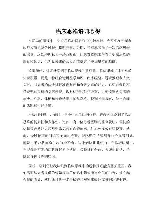 临床思维培训心得